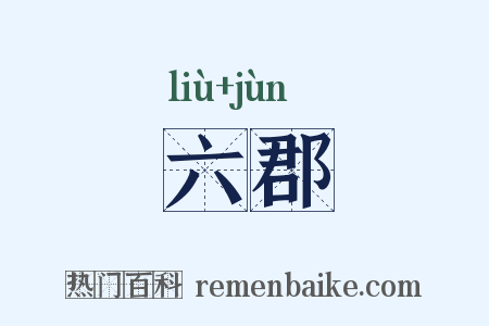 六郡是什么意思的图片
